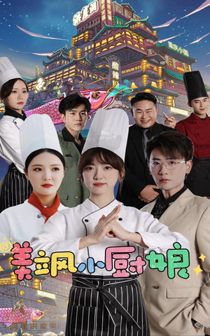 《美飒小厨娘》（75集）短剧免费看完整版啦