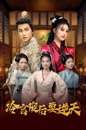 《冷宫废后要逆天》（64集）免费短剧在线畅快追