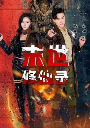 《末世修仙录》（61集）免费短剧全集畅快看