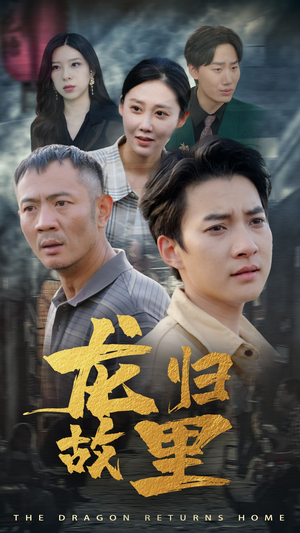 《龙归故里》（69集）短剧在线免费全集尽情追