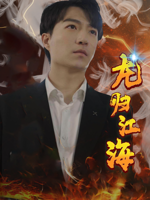 《龙归江海》（90集）在线短剧一追到底超爽