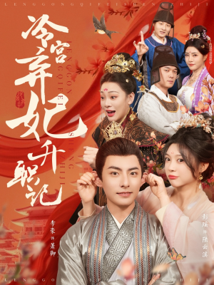 《冷宫弃妃升职记》（90集）看短剧全集在线免费