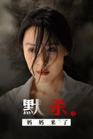 《默杀之妈妈来了》（38集）精彩短剧免费看个过瘾