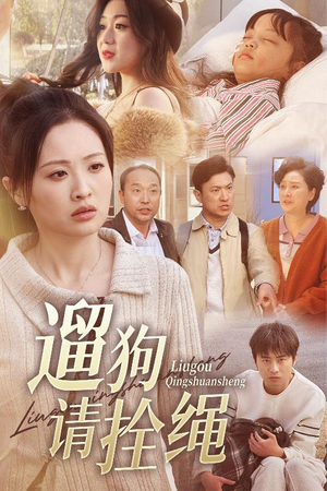 《遛狗请拴绳》（31集）短剧精彩免费一追到底