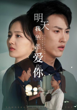 《明天我依然爱你》（70集）畅享短剧全集不间断