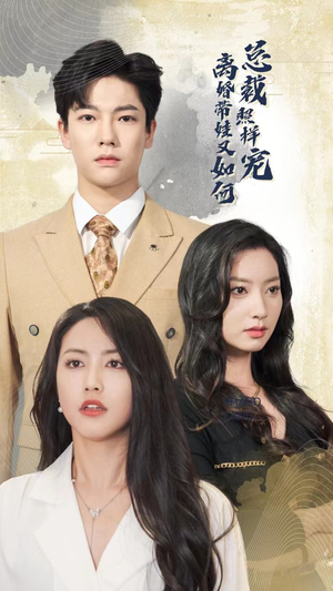 《离婚带娃又如何总裁照样宠》（65集）爆款短剧在线免费看