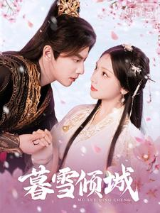 《暮雪倾城》（85集）短剧免费全集追剧爽