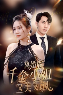 《离婚后千金小姐又美又飒》（89集）免费短剧在线看个够