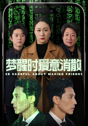 《梦醒时爱意消散》（51集）短剧免费畅享全集观看