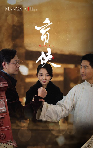 《盲侠》（59集）短剧免费畅享全集观看