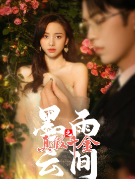 《墨雨 云间之真假千金》（72集）短剧全集在线免费观