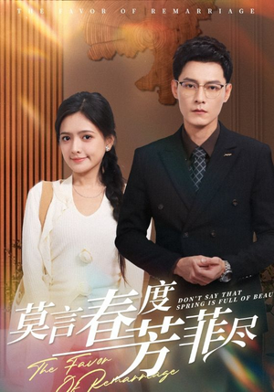 《莫言春度芳菲尽》（90集）在线短剧免费全集欣赏