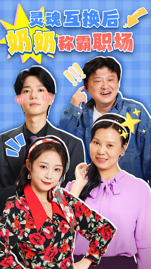 《灵魂互换后奶奶称霸职场》（46集）免费短剧在线一看到底