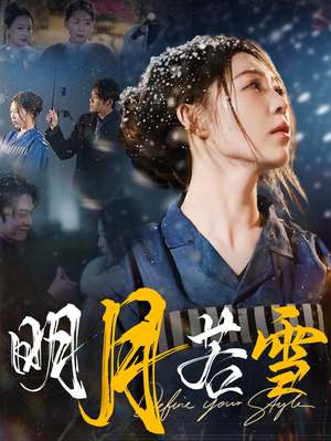 《明月若雪》（30集）短剧精彩不容错过观看