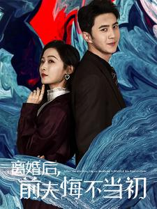 《离婚后前夫悔不当初》（40集）免费畅享短剧完整版