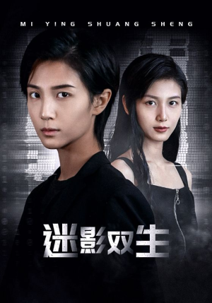 《迷影双生》（60集）免费短剧精彩剧情抢看
