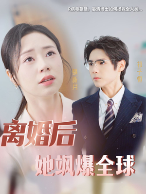 《离婚后她飒爆全球》（36集）在线短剧精彩一次看个够