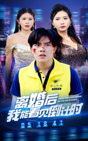 《离婚后我能看见倒计时》（60集）精彩短剧在线追不停