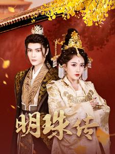 明珠传(76集) 明珠传(76集)大结局太过瘾了