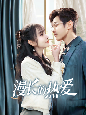 《漫长的热爱》（70集）在线免费短剧全集追完