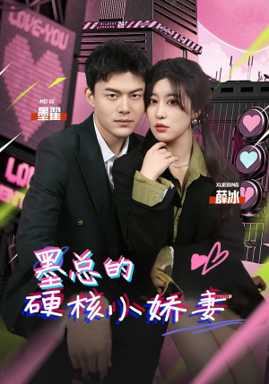 《墨总的硬核小娇妻》（78集）速看短剧全集好过瘾