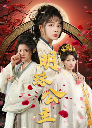 明珠公主(56集) 明珠公主(56集)短剧前十排行榜