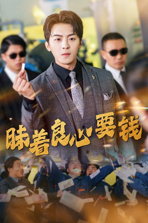 《昧着良心要钱》（39集）短剧全集免费畅快追