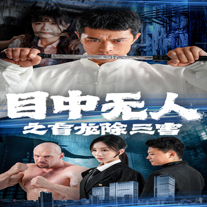 目中无人之盲龙除三害(65集) 目中无人之盲龙除三害(65集)热播短剧来袭