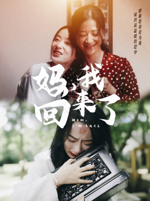 《妈，我回来了》（70集）免费看短剧全集不停