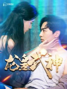 《龙皇武神》（98集）短剧精彩剧情在线追不停