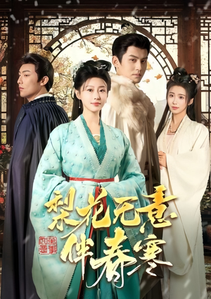 《梨花无意伴春寒》（63集）精彩短剧免费尽情看