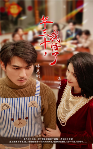 年三十,我悟了(33集) 年三十,我悟了(33集)热播短剧排行榜