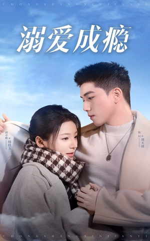 《溺爱成瘾》（40集）在线短剧畅享观看体验