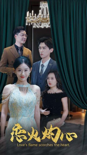 《恋火灼心》（41集）爆款短剧在线一追到底