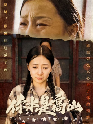 《你本是高山》（60集）精彩短剧在线追不停歇