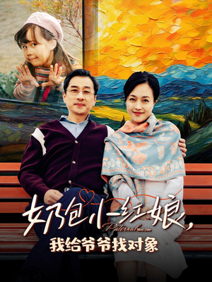 《奶包小红娘我给爷爷找对象》（59集）看短剧欢乐全集不间断