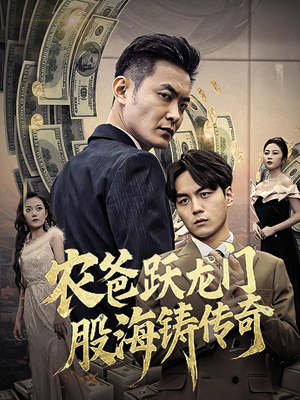 《农爸跃龙门股海铸传奇》（40集）短剧免费畅享从头看