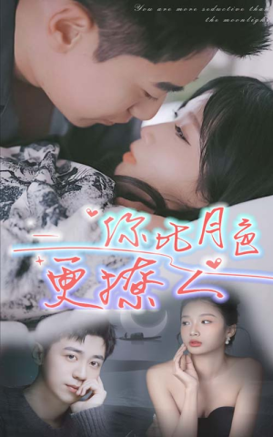 《你比月色撩人》（85集）在线短剧畅看全集不停