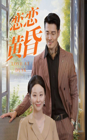 《恋恋黄昏》（31集）短剧免费畅享全集追