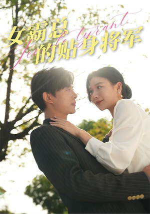 《女霸总的贴身将军》（80集）短剧免费全集精彩观赏