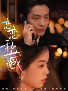 《恋恋私藏》（78集）短剧全集免费畅快追