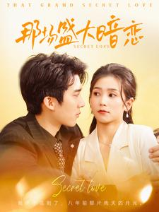 那场盛大暗恋（107集）一口气追完短剧