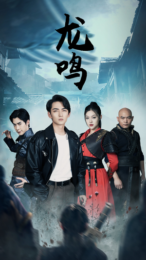 《龙鸣》（87集）免费短剧畅快看全集啦
