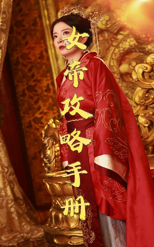 《女帝攻略手册》（78集）精彩短剧一追到底