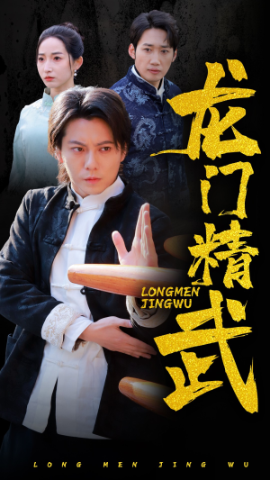 《龙门精武》（62集）短剧全集免费在线畅看