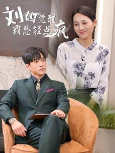 《刘妈觉醒霸总轻点疯》（40集）在线短剧畅享追剧时光