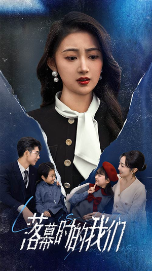 《落幕时的我们》（60集）免费短剧全集在线追