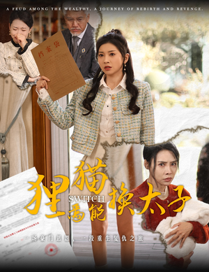 《狸猫焉能换太子》（30集）短剧全集免费追起来