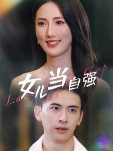 《女儿当自强》（80集）短剧全集免费在线畅追