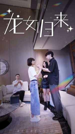 《龙女归来》（96集）看短剧精彩全程无阻